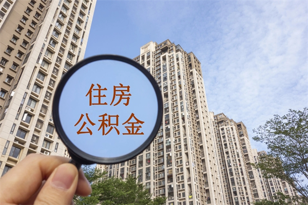 渠县帮取离职公积金（帮忙取公积金怎么收费）