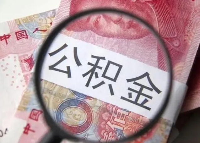 渠县怎么领取个人公积金（怎么领公积金?）