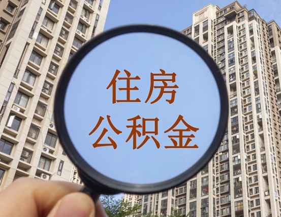渠县离职后如何取住房公积金（离职后怎样取公积金）