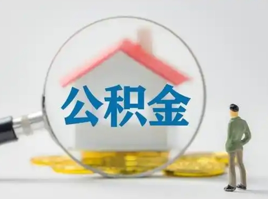 渠县离职的时候可以取公积金吗（离职能取住房公积金吗）